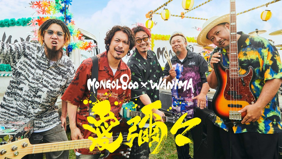 MONGOL800×WANIMA -愛彌々- TOUR 2022