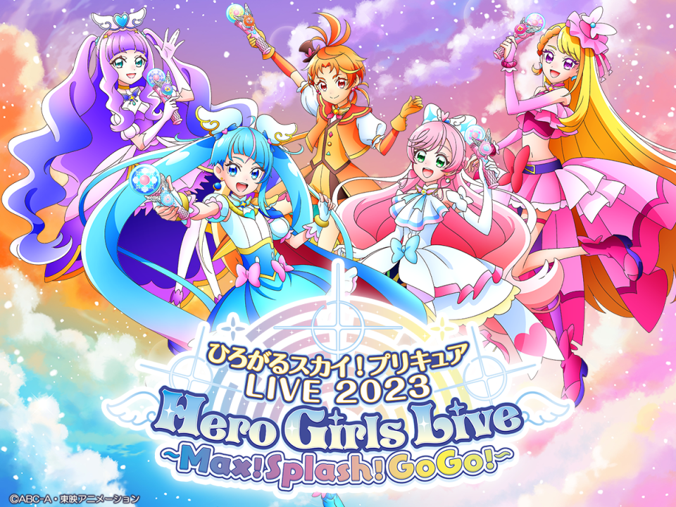 ひろがるスカイ！プリキュアLIVE2023 Hero Girls Live ～Max！Splash